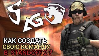 КАК СОЗДАТЬ СВОЮ КОМАНДУ В STANDOFF 2?