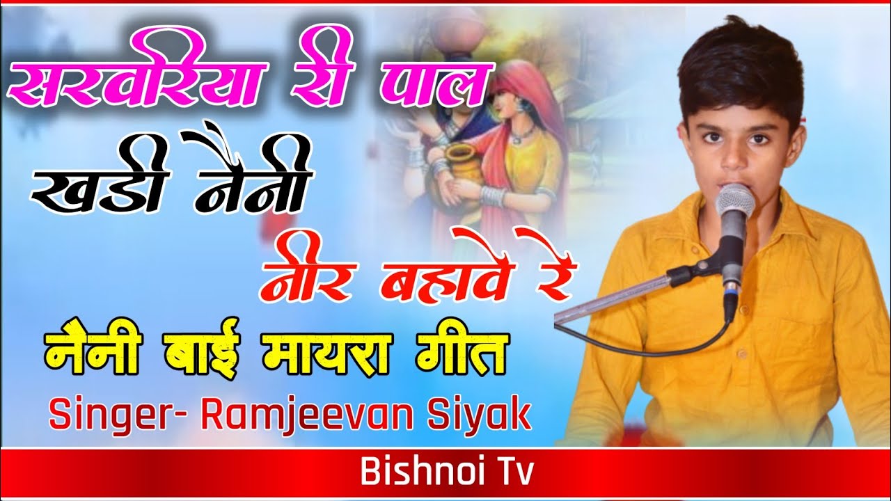 सरवरिया री पाल खड़ी नैनी नीर बहावे || Sawariya ri pal khadi neni near bahave - Ramjivan Siyak