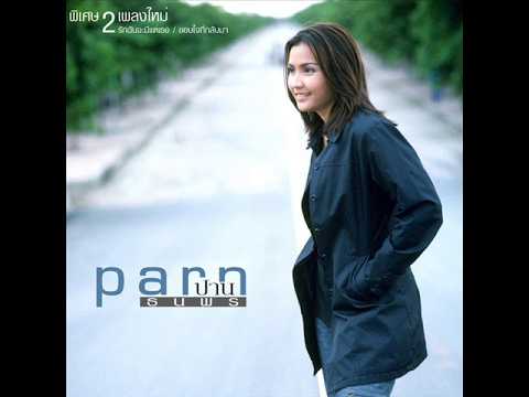 รักฉันจะมีแต่เธอ - ปาน ธนพร | MV Karaoke