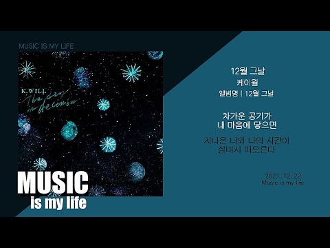 케이윌 - 12월 그날 / 가사