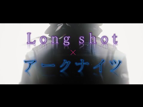 【MAD】 Long shot × アークナイツ
