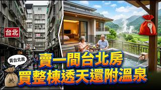 台灣八個最適合退休族移居的城鎮：賣掉台北一間房，在這裡竟能買整棟透天還附溫泉，看完讓人超想搬家