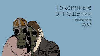 Видео Токсичные отношения. Запись прямого эфира от 29 апреля 2020. (автор: Василиса Цой)