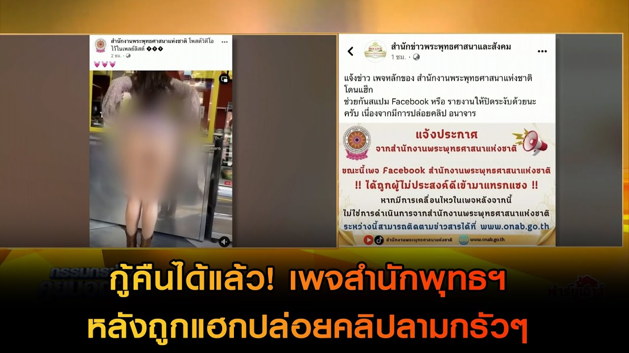กู้คืนได้แล้ว! เพจสำนักพุทธฯ หลังถูกแฮกปล่อยคลิปลามกรัวๆ