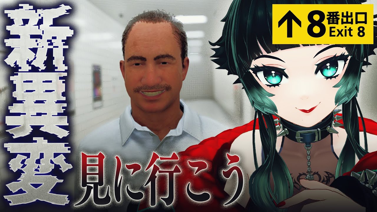 【 ８番出口 】 新異変、見に行きたい～！！【 人生つみこ 】