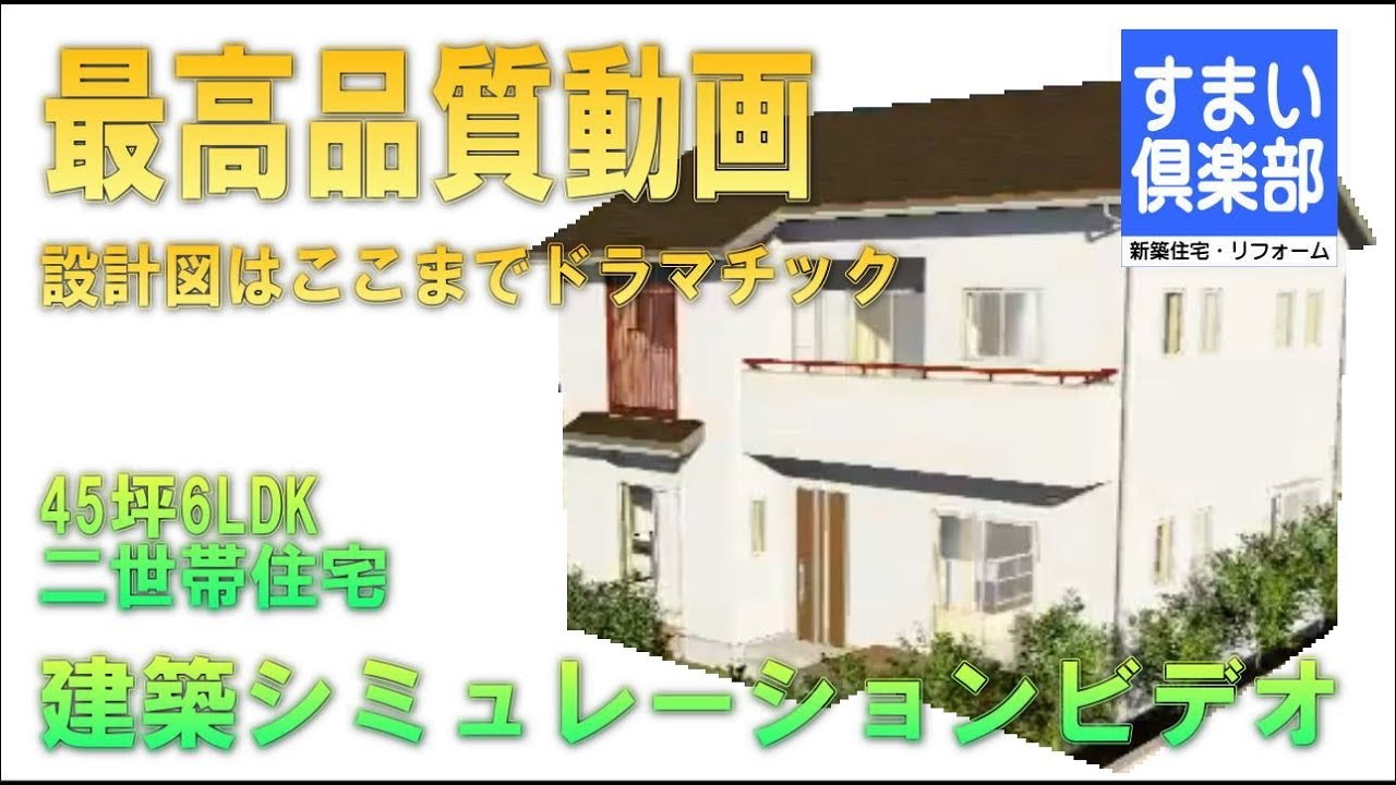 間取動画 45坪 二世帯住宅 Youtube