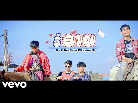 TA J -​ ຂີ້ອາຍ (ขี้อาย)​ Ft. Tharn Smok​e &​ SG. Ft Nikone.BL.   [Music​ Video]​