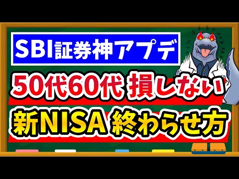 【有料級】SBI証券でついに実現！50代60代必見の損しない新NISA"出口戦略"完全ガイド｜S&P500やオルカンが暴落しても安心の取り崩し術を徹底解説！