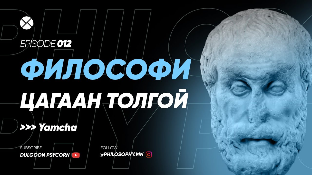 Philosophy Podcast - Ep.12, Философи цагаан толгой (Яамча)