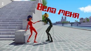 картинка: Клип Леди Баг и Супер Кот - Вела меня