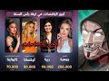 أسعار الراقصات في حفلات ليلة رأس السنة جوهرة و دينا بما لا يخدش قيم الأسرة المصرية 