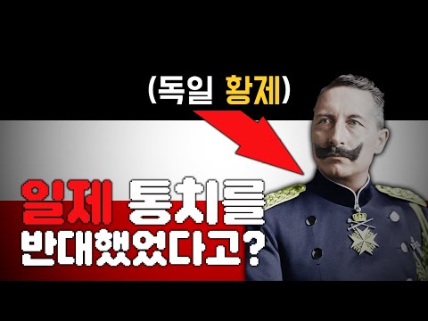 독일 황제가 일제의 조선 통치를 반대했다고? | 이왜진 월드컵 국가편