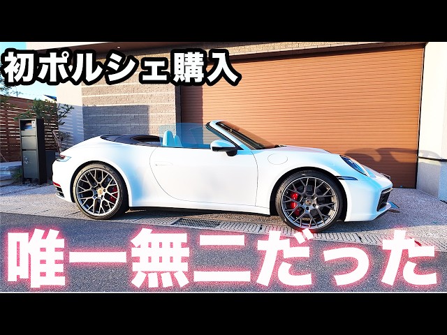 911カブリオレ購入】所有したら分かる唯一無二のポルシェ911カブリオレ