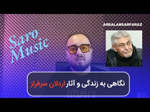 نگاهی به آثار و زندگی اردلان سرفراز