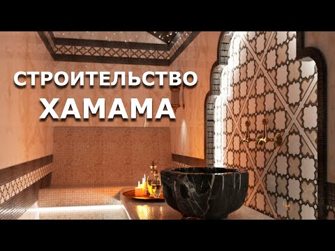 Строительство хаммама турецкая баня. VIP., видео 3