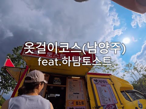 남양주 옷걸이코스 라이딩