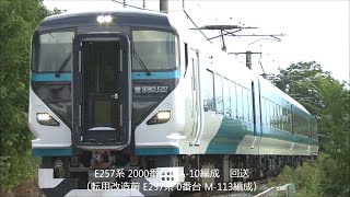 E257系NA-10編成 疎開留置を終え回送される！2020.9.15 JR篠ノ井線経由　　panasd 1934