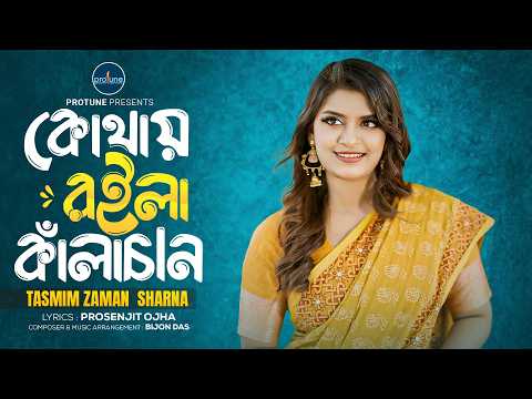 Kothay Roila Kalachan | কোথায় রইলা কাঁলাচান | Tasmim Zaman Sharna | Eid Song | Bangla New Song 2026
