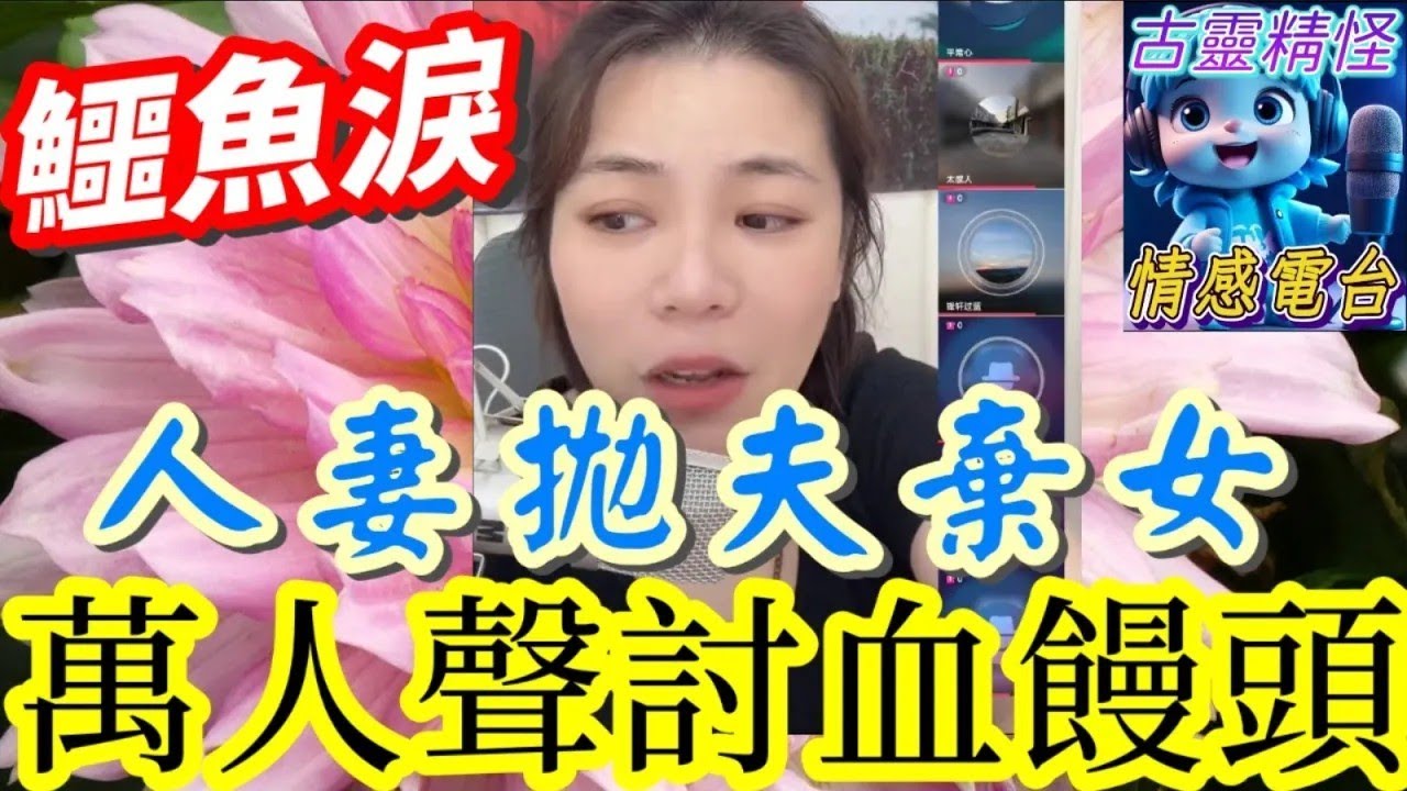 人妻拋夫棄女😈，萬人聲討血饅頭😤#小元姐姐 #小元最新直播 #小元情感分享 #廣東話 9 26 NI