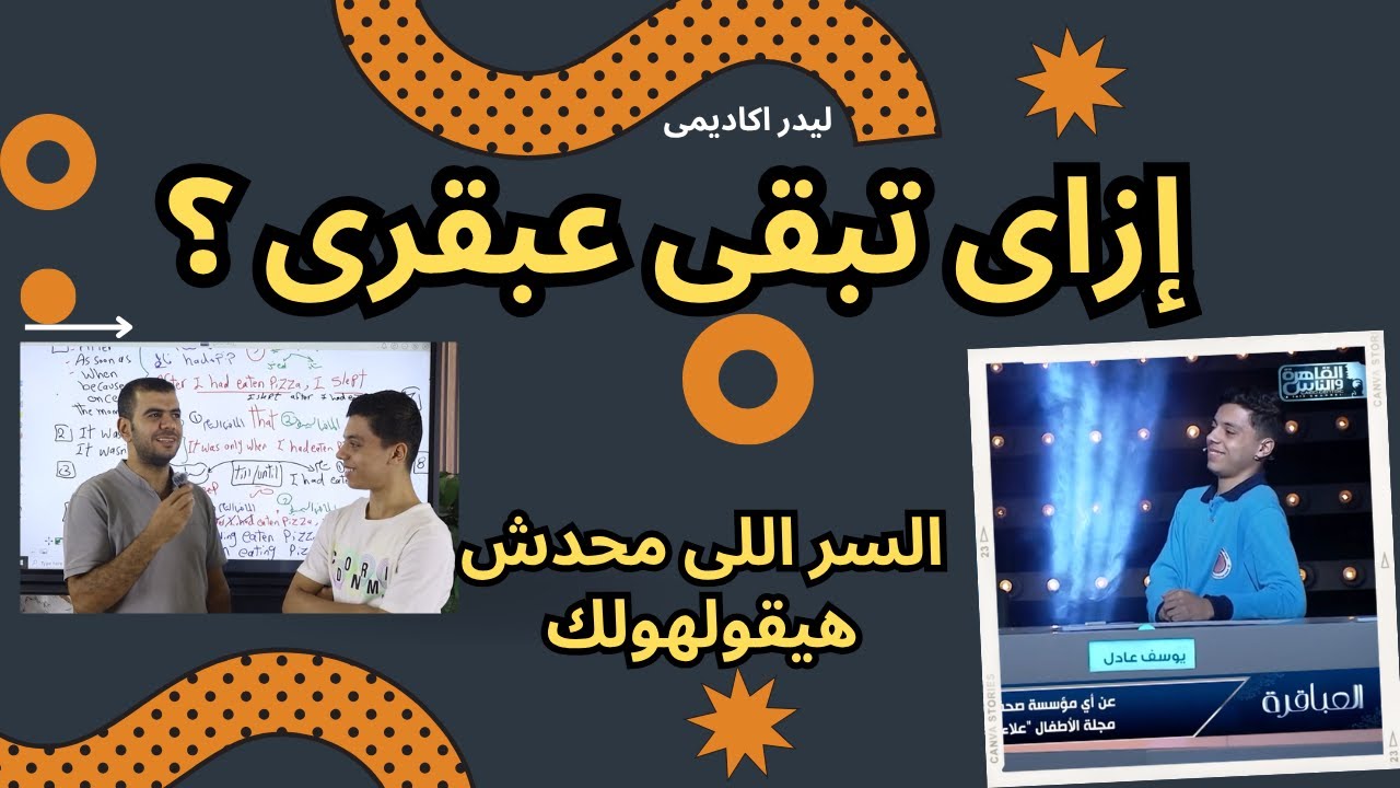 إزاي تبقى عبقري وتطلع في برنامج العباقرة؟ سر النجاح اللي محدش بيقوله من طالب عبقرى