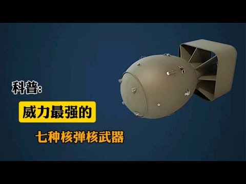 世界上威力最大的八种核弹,你知道钴弹的威力有多可怕吗? - YouTube