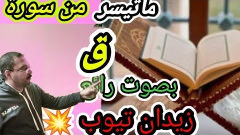 ماتيسر من سورة ق _ بصوت رائع 👌 _ للشيخ احمد شمس الدين _ زيدان تيوب zidan tube 💥🔥💥✨💥