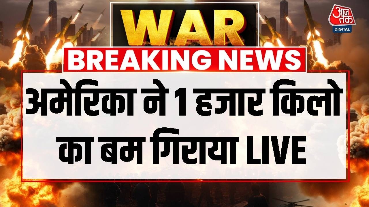 US-Israel Attacks Iran LIVE: अमेरिका ने 1 हजार किलो का ईरान पर बम गिराया | Aaj Tak LIVE