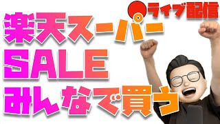 楽天スーパーSALEで深夜に爆買い！【※Appleイベントに向けて起きておく練習】