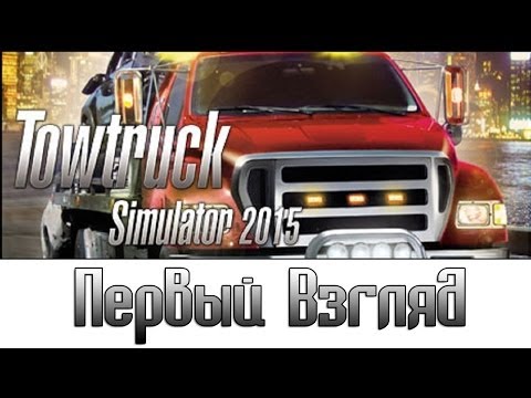 Towtruck Simulator 2015 [Первый взгляд]