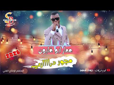 عمار ابو غليون مجوز درازي يا ناي دق بحزن