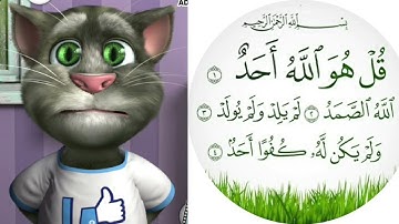 تعلم سورة الاخلاص للأطفال مع القط توم المتكلم مكررة 10 مرات | talking tom