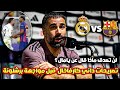 كارفاخال يشعل نهائي السوبر برسالة قوية قبل مواجهة برشلونة 🔥