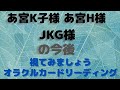 あ宮K子様・あ宮H様・JKG様の今後❇️視てみましょう❇️オラクルカードリーディング