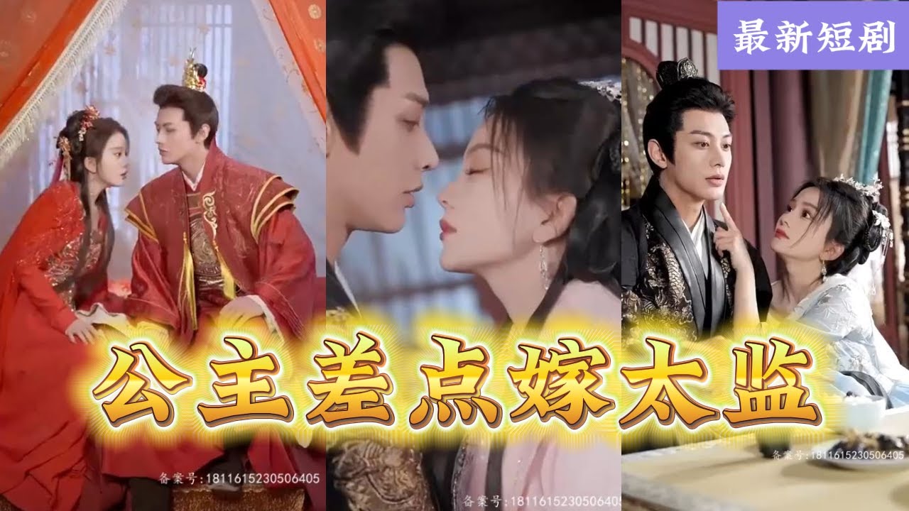 公主嫁太監：後宮大亂鬥