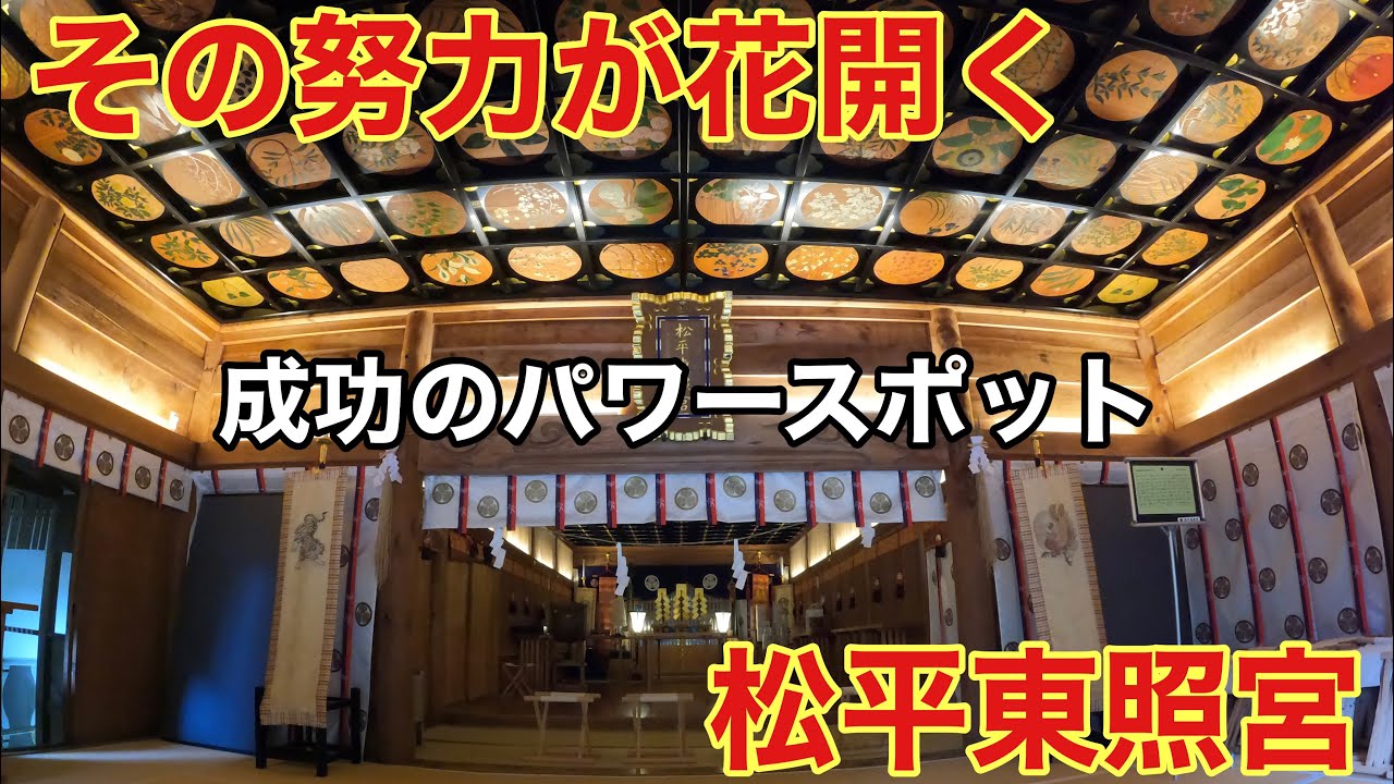 【出世開運】成功の神を祭るパワースポット「松平東照宮」 - YouTube