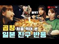 곱창 처음 먹어본 일본인 반응 (곱창 먹방)- 애니악