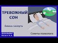 Проблемы со сном: боюсь не уснуть и боюсь уснуть одновременно