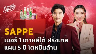 SAPPE บุก 98 ประเทศ เบอร์ 1 เกาหลีใต้ ฝรั่งเศส แผน 5 ปี โตหมื่นล้าน | The Secret Sauce EP.658