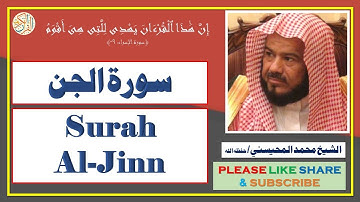سورة الجن - محمد المحيسني - Surah Al-Jinn - Mohammad Al-Mohaisany