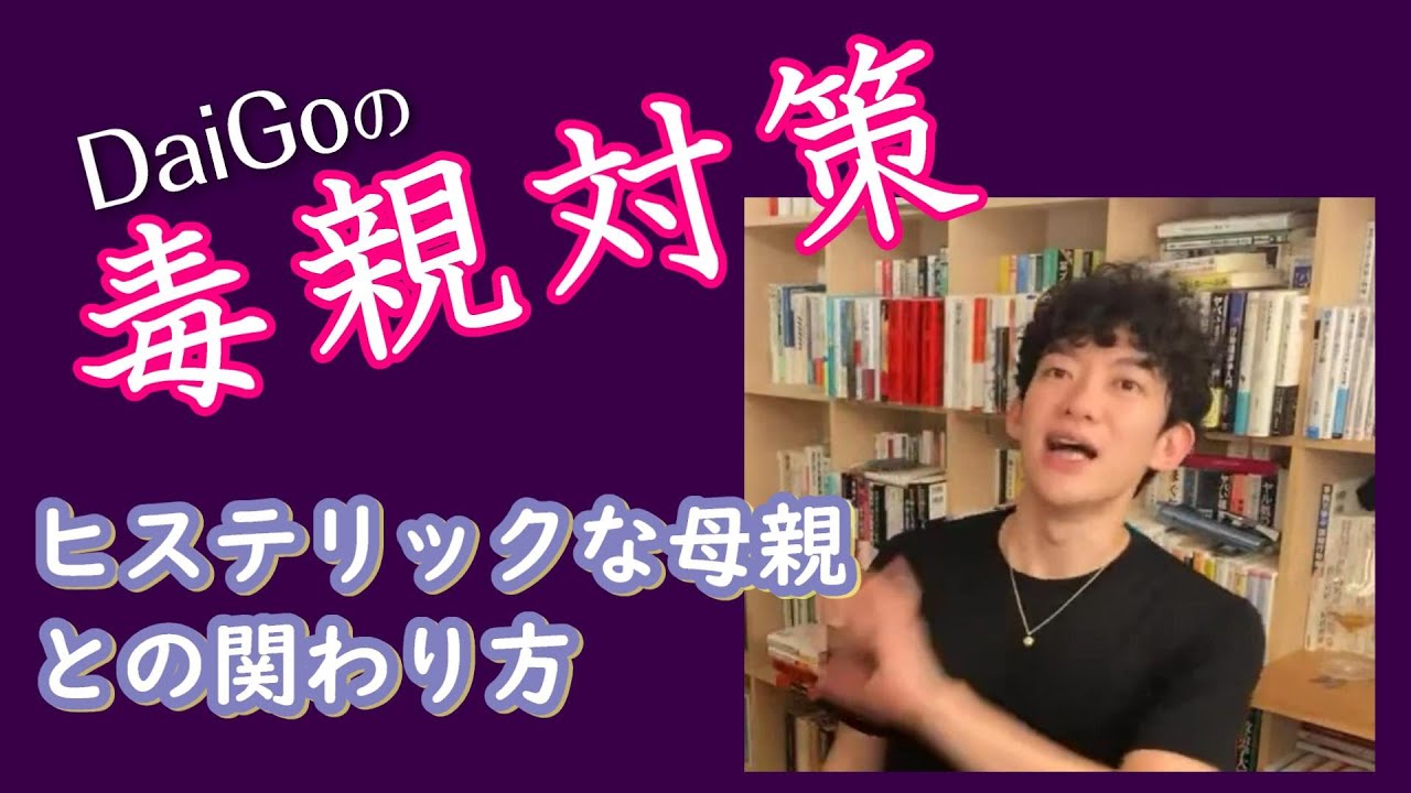 〈DaiGoの見解〉ヒステリックな母親とのかかわり方！近しい相手だからこそ言った方がいいこと【メンタリストDaiGoさん 切り抜き】