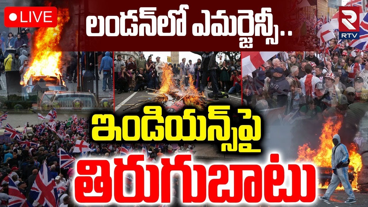 Emergency In London 🔴LIVE : ఇండియన్స్‌పై తిరుగుబాటు.. | London Anti Immigration Protest | Modi | RTV