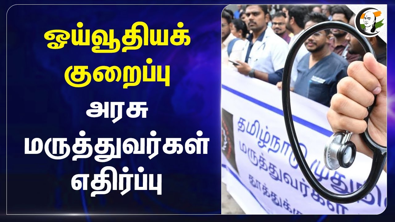 ஓய்வூதியக் குறைப்பு.. Govt Doctors எதிர்ப்பு | DMK Govt | MK Stalin | Pension