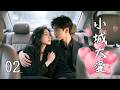💖【Full Movie】小城大愛 02! 💖#甜寵 #愛情 #戀愛 #都市 #趙露思 #肖戰 #中國電視劇 | 歡迎訂閱