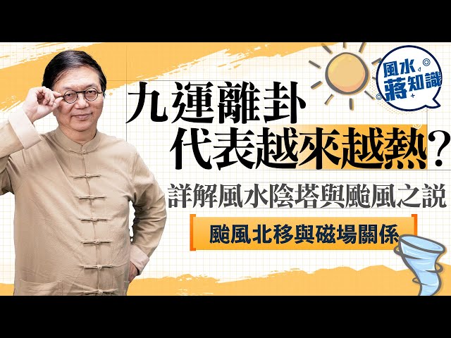 九運離卦代表天氣愈來愈熱？詳解風水陰塔與颱風之說，颱風北移與磁場關係