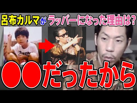 【ピュア少年→呂布カルマ】呂布カルマがラッパーを志した理由はなんだった？に答える呂布カルマ【切り抜き】