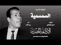 السمسمية الحمد لرب م قتدر خلق الأوراق على الشجر 