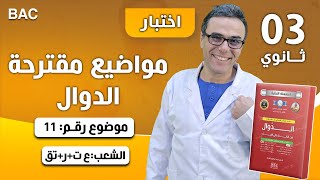 مواضيع مقترحة في الرياضيات في الدوال  لبكالوريا 2017 (ع ت+ ر+ ت ر) رقم 11