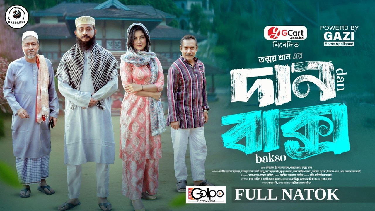 দান বাক্স | Dan Baksho (Full Natok) | Shamim Hossain Sarkar | Lamima Lam | Bajpakhi | New Natok 2026