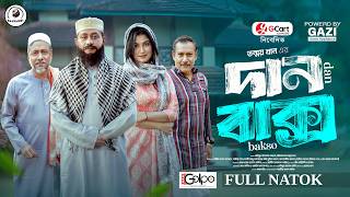 দান বাক্স | Dan Baksho (Full Natok) | Shamim Hasan Sarkar | Lamima Lam | Bajpakhi | New Natok 2026