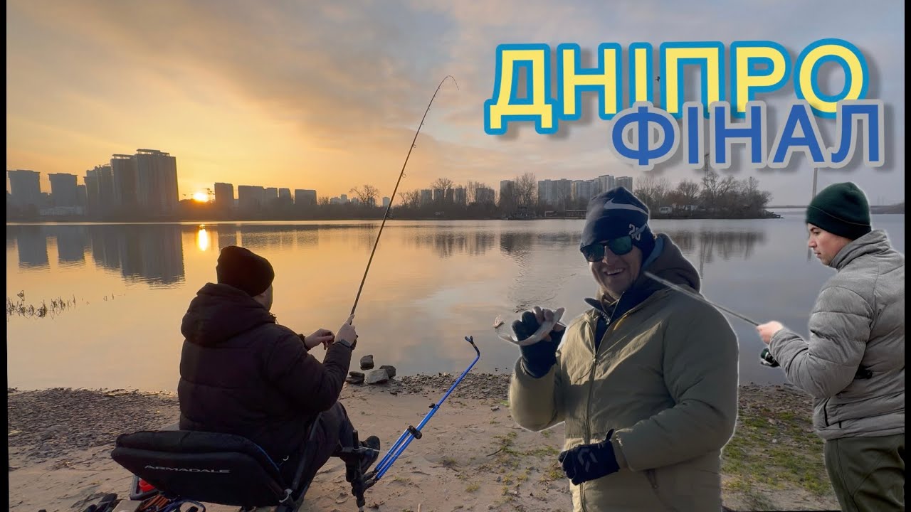ГРУДЕНЬ, ДРУЗІ та прощальні риболовлі перед релокацією 🎣 | КИЇВ | ДНІПРО 2025 💙